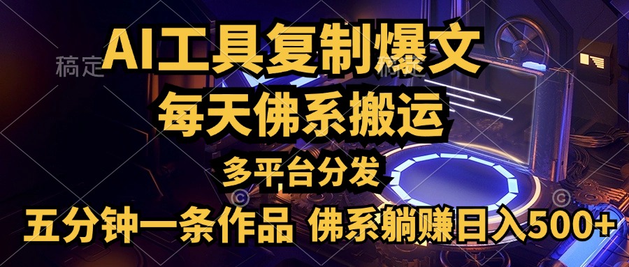 利用AI工具轻松复制爆文,五分钟一条作品,多平台分发,佛系日入500+-网赚副业网