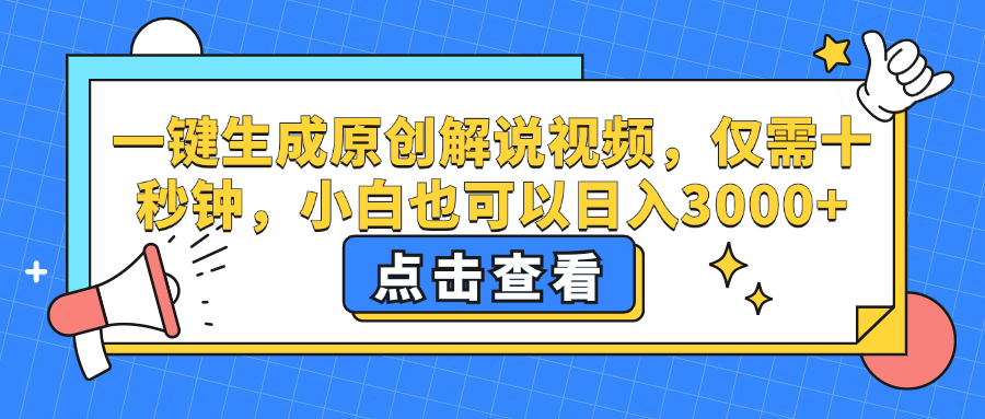 一键生成原创解说视频,小白也可以日入3000+,仅需十秒钟-网赚副业网