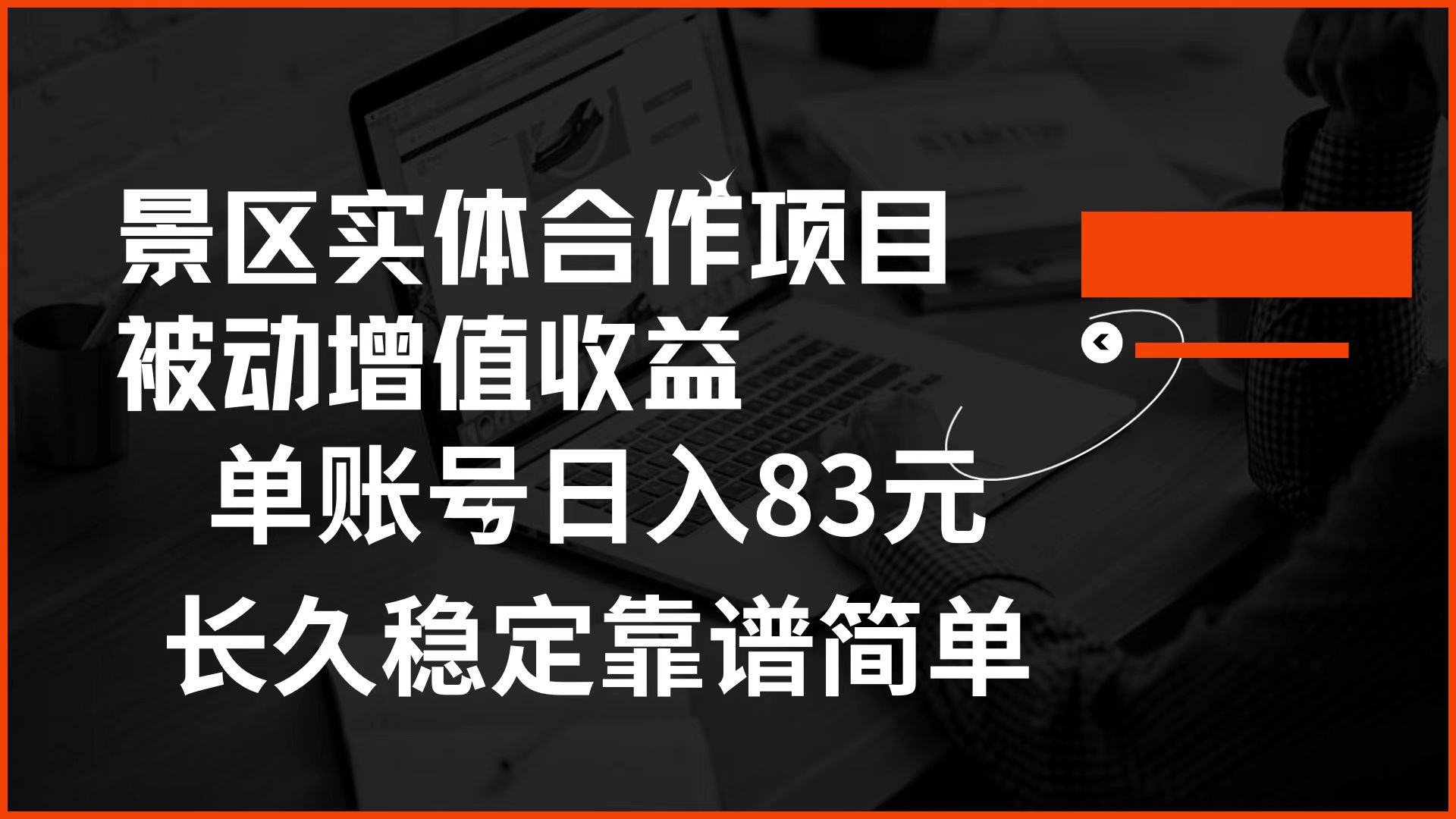 景区房票合作 被动增值收益 单账号日入83元 稳定靠谱简单-网赚副业网