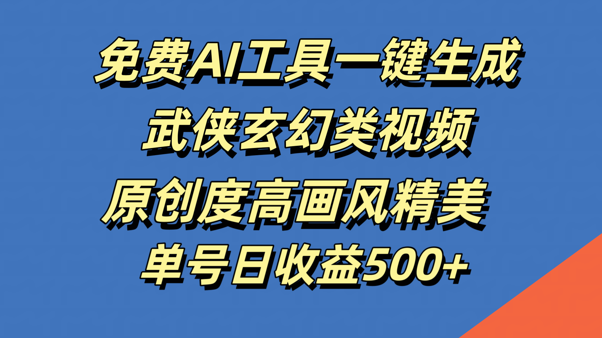免费AI工具一键生成武侠玄幻类视频，原创度高画风精美，单号日收益500+-网赚副业网