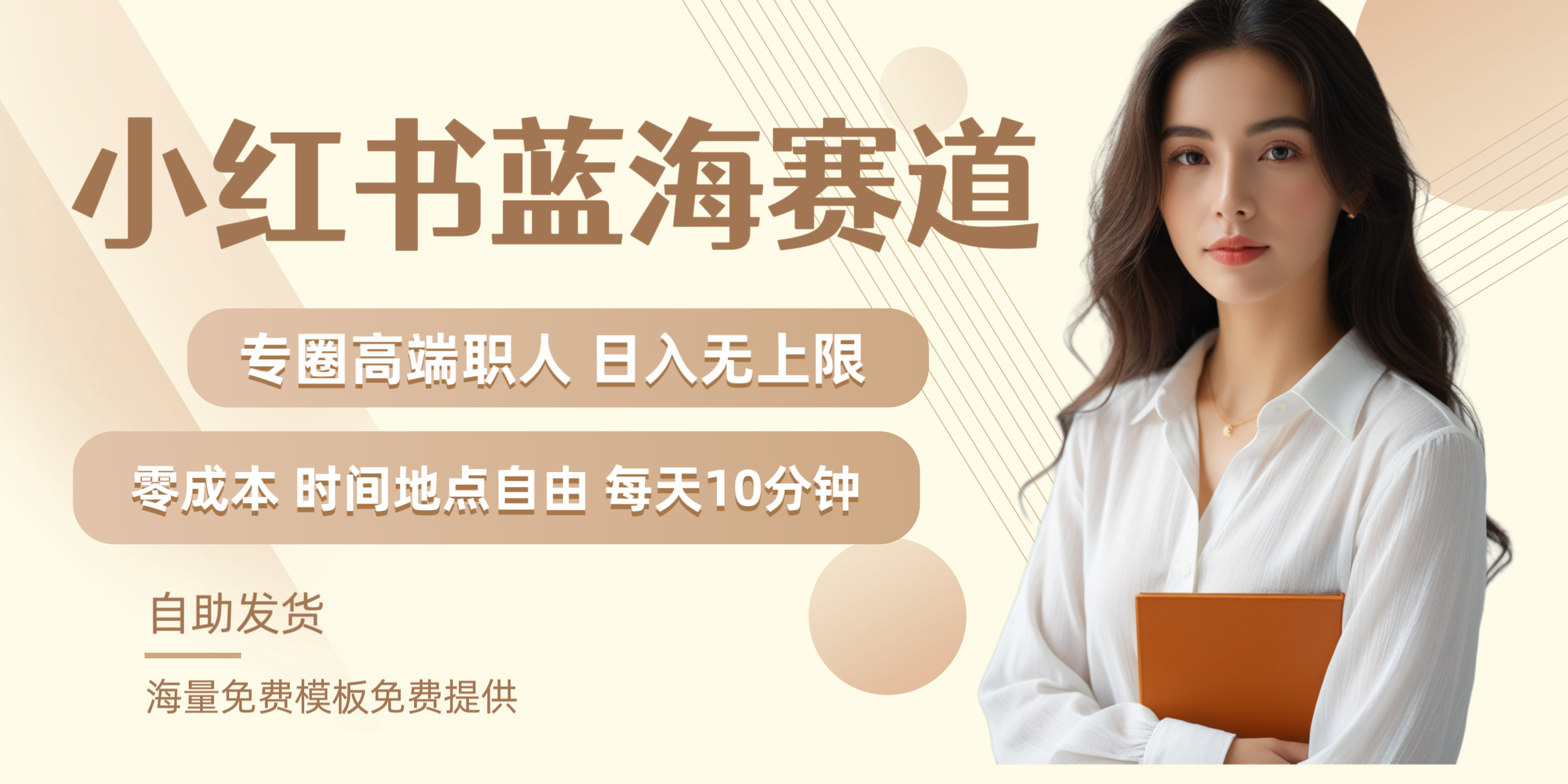 小红书蓝海赛道专圈高端职人日入无上限零成本每天十分钟-网赚副业网