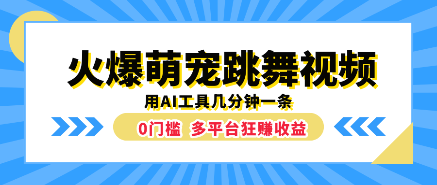 火爆萌宠跳舞视频，用AI工具几分钟一条，0门槛多平台狂赚收益-网赚副业网