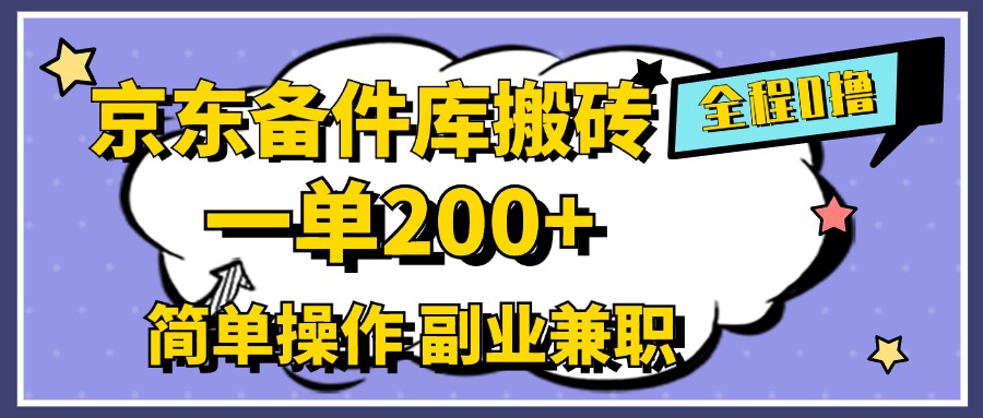 京东备件库搬砖,一单200+,0成本简单操作,副业兼职首选-网赚副业网