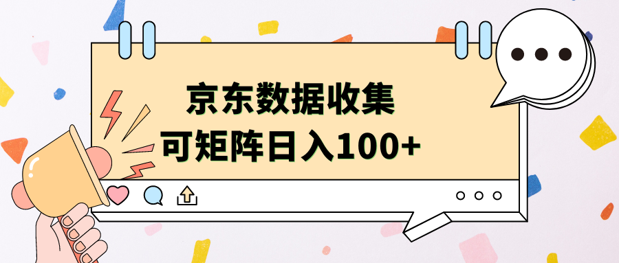 京东数据收集 可矩阵 日入100+-网赚副业网