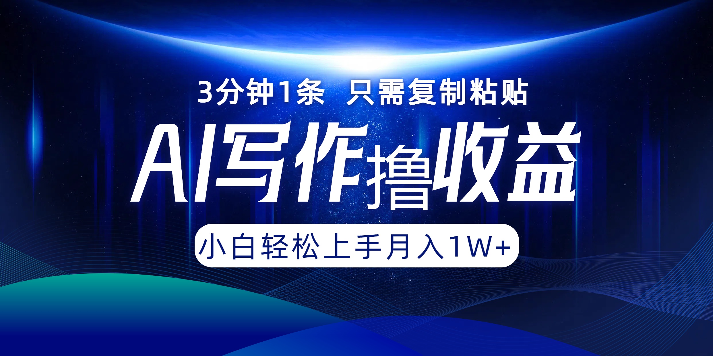 AI写作撸收益,3分钟1条只需复制粘贴!一键多渠道发布月入10000+-网赚副业网