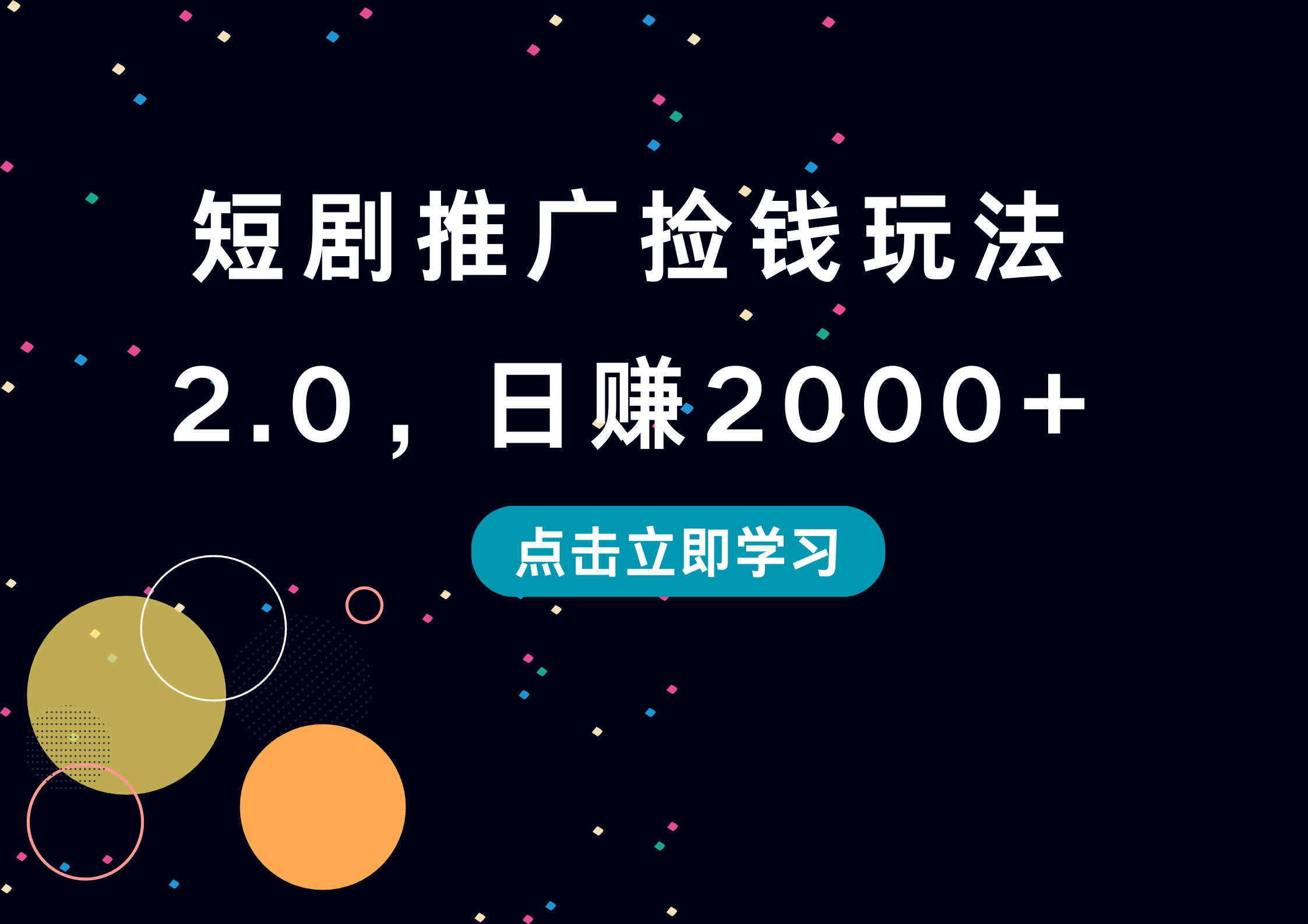 短剧推广捡钱玩法2.0,日赚2000+-网赚副业网