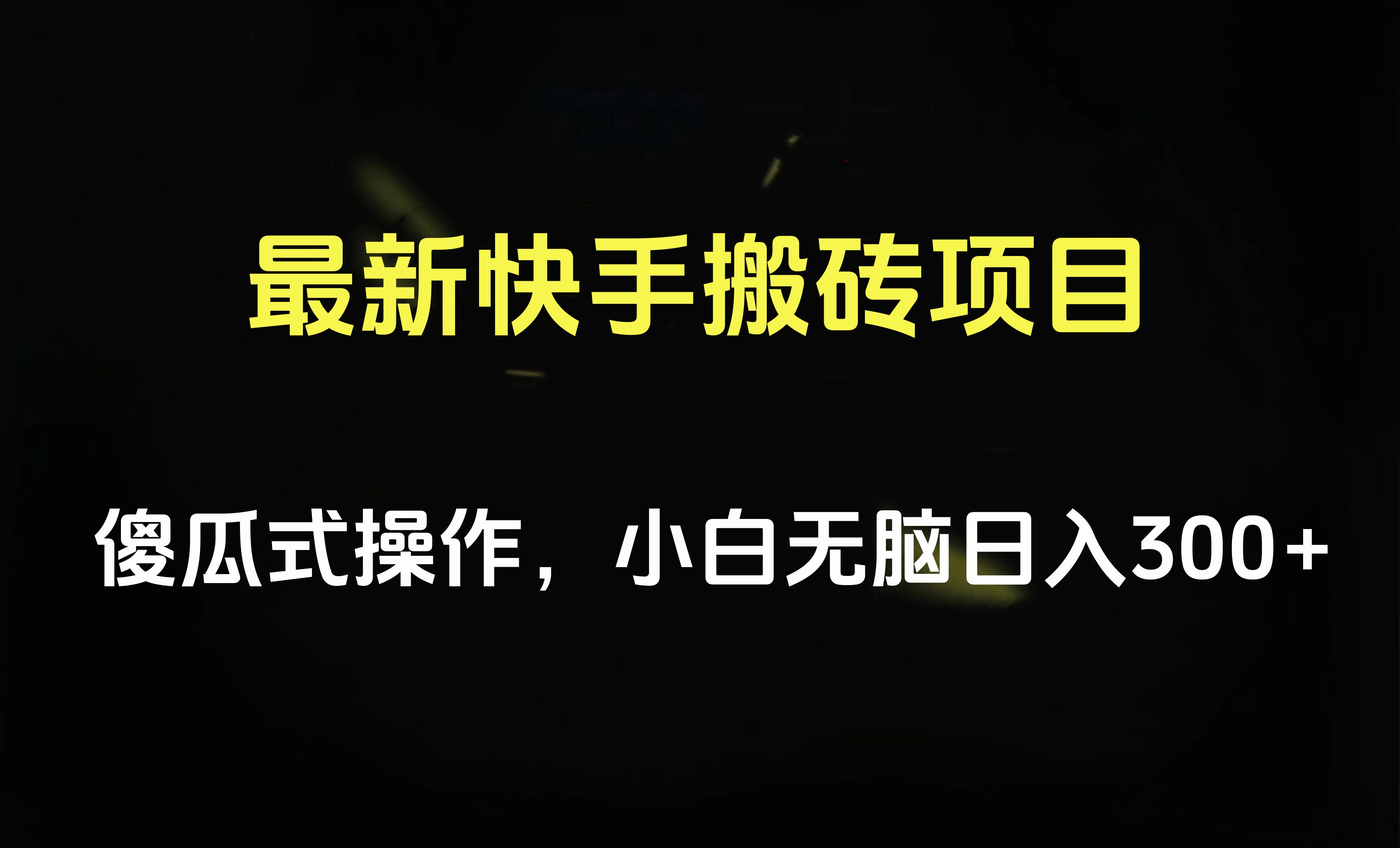 最新快手搬砖挂机项目,傻瓜式操作,小白无脑日入300-500+-网赚副业网