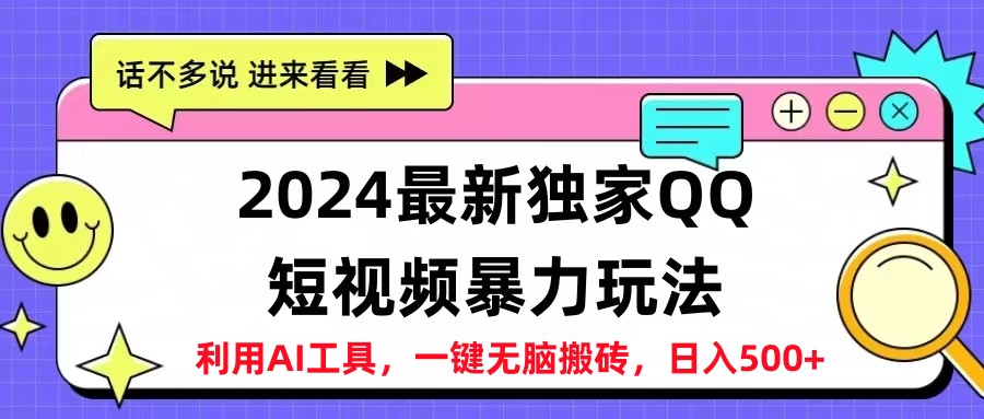2024最新QQ短视频暴力玩法，日入500+-网赚副业网