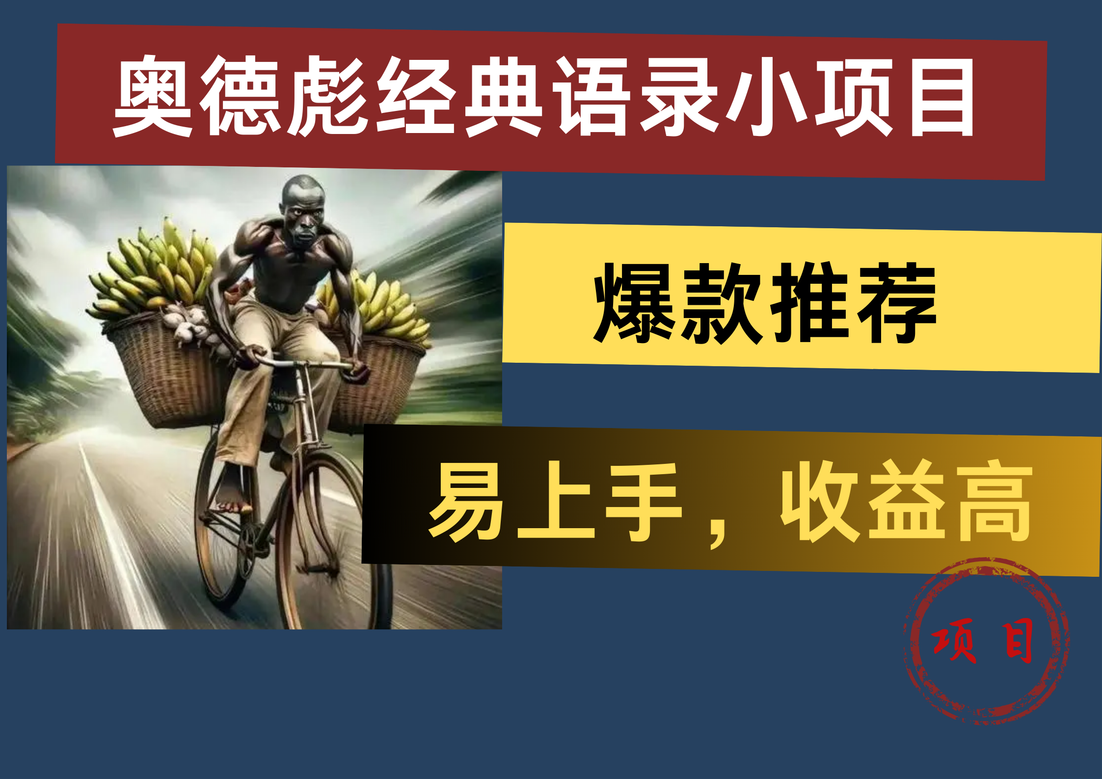 奥德彪经典语录小项目,易上手,收益高,爆款推荐-网赚副业网