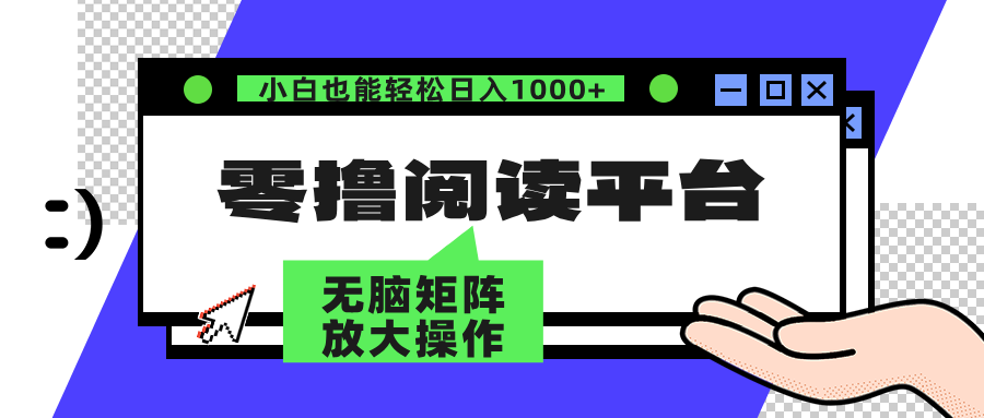 零撸阅读平台 解放双手、实现躺赚收益 单号日入100+-网赚副业网