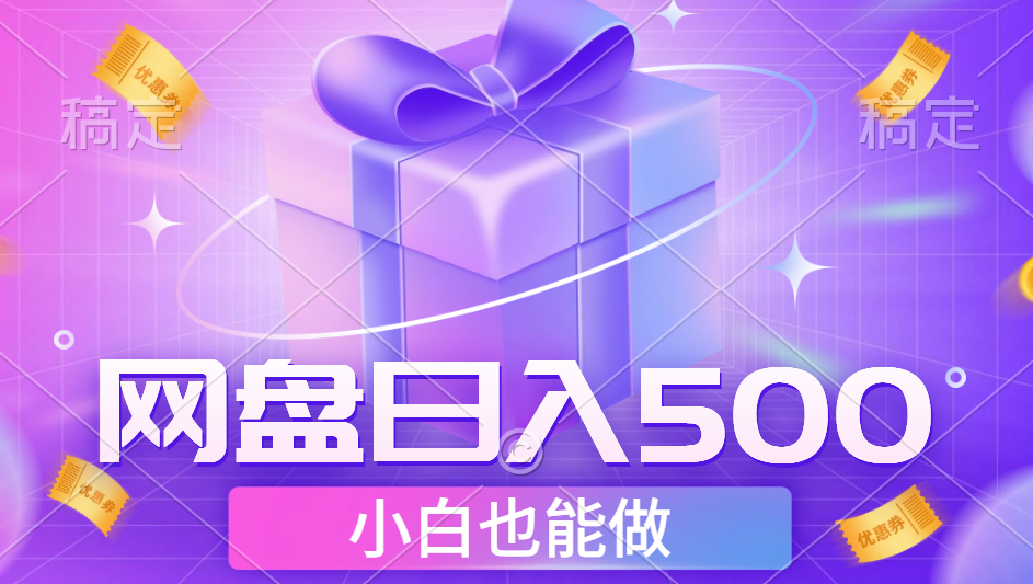 最新网盘点击项目,轻松日入500+小白可做-网赚副业网