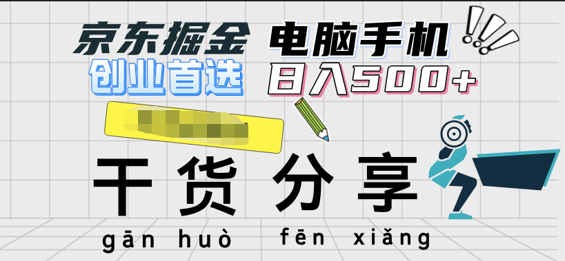 京东掘金-单设备日收益300-500-日提-无门槛-网赚副业网