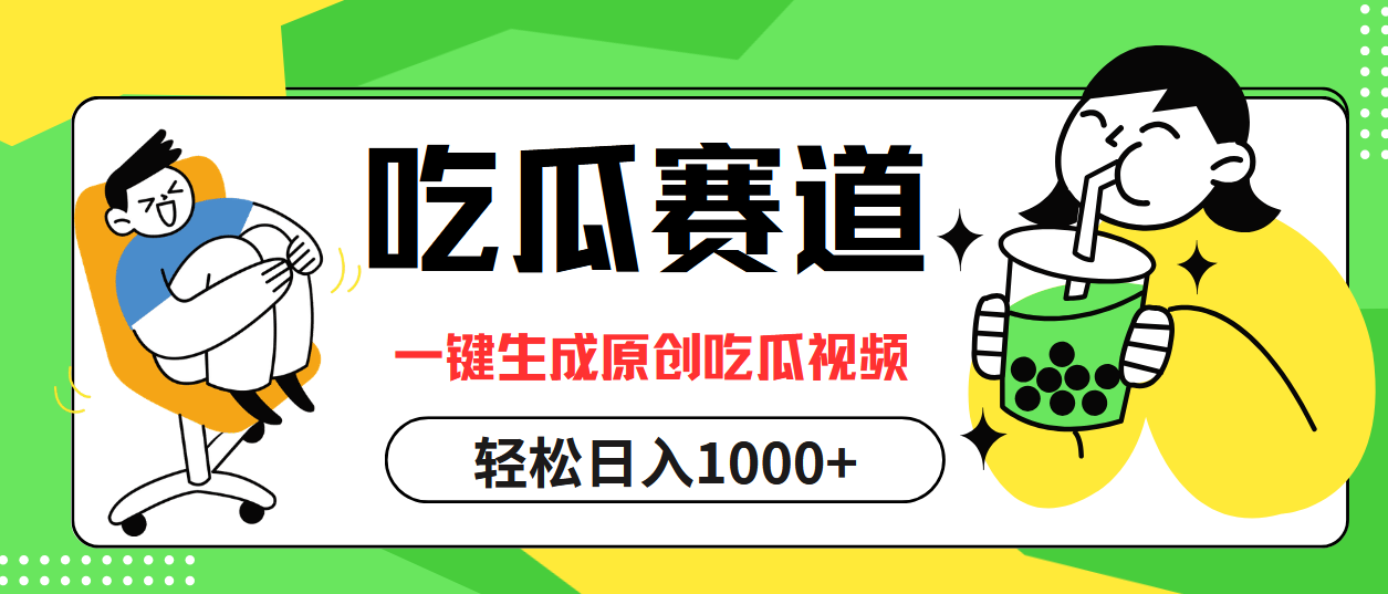 最热吃瓜赛道,一键生成原创吃瓜视频-网赚副业网