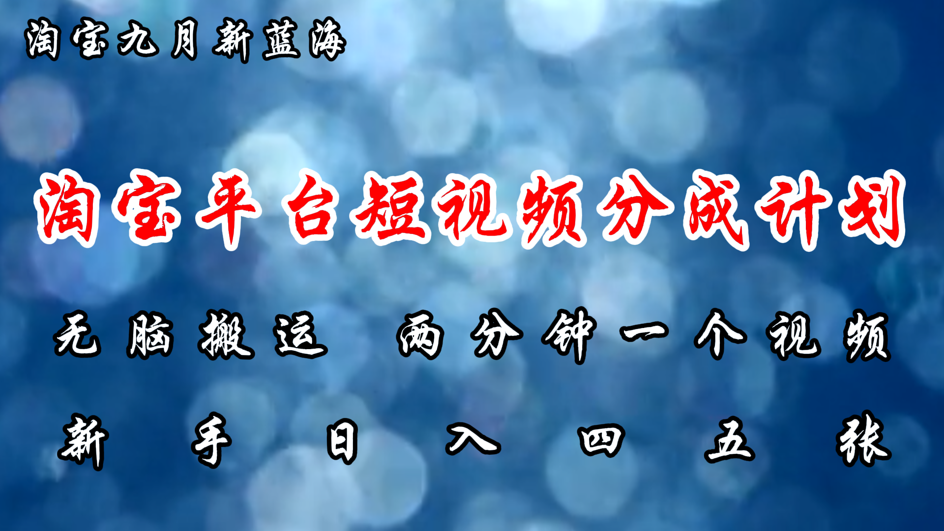 淘宝平台短视频新蓝海暴力撸金,无脑搬运,两分钟一个视频,新手日入大几百-网赚副业网