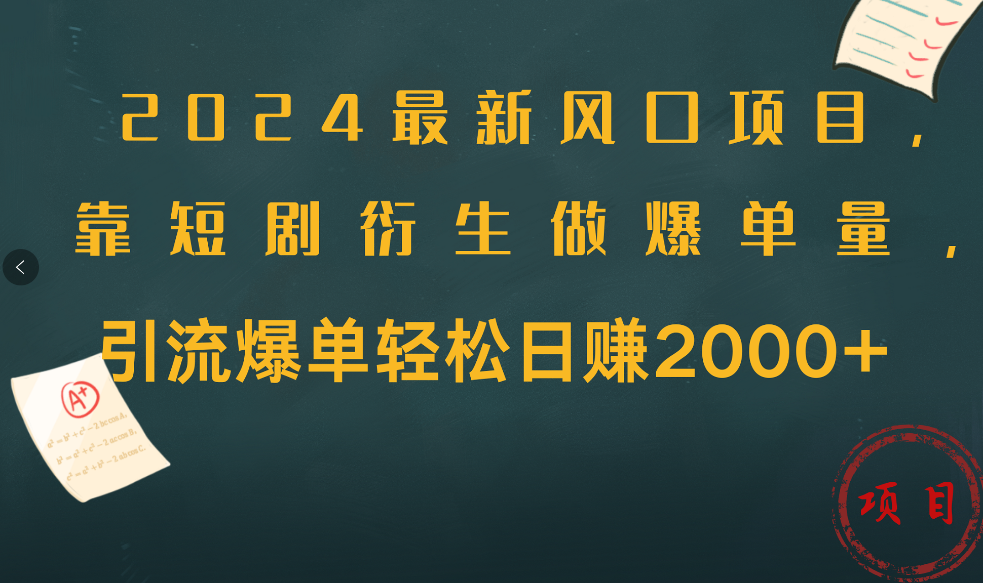 2024最新风口项目,引流爆单轻松日赚2000+,靠短剧衍生做爆单量-网赚副业网
