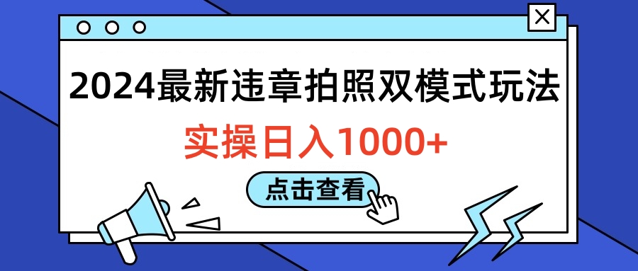 2024最新违章拍照双模式玩法，实操日入1000+-网赚副业网