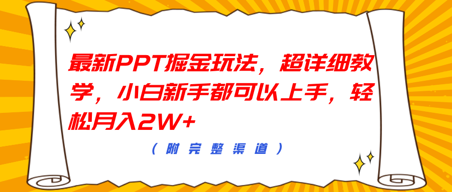 最新PPT掘金玩法，超详细教学，小白新手都可以上手，轻松月入2W+-网赚副业网