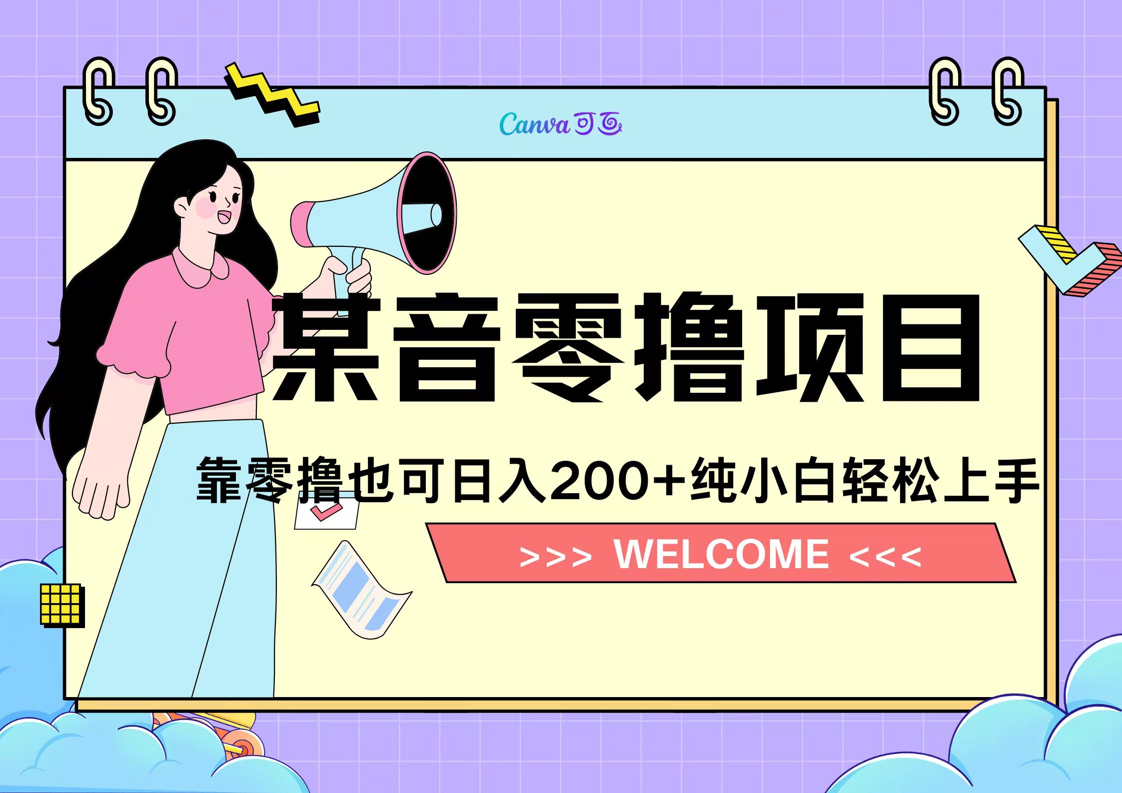靠零撸也可日入200+，抖音小活动（附赠教程）-网赚副业网