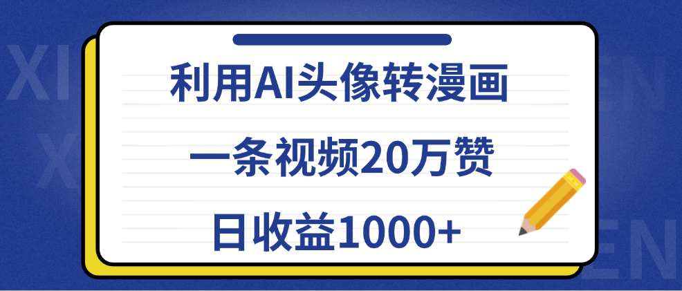 利用AI头像转漫画，一条视频20万赞，日收益1000+-网赚副业网