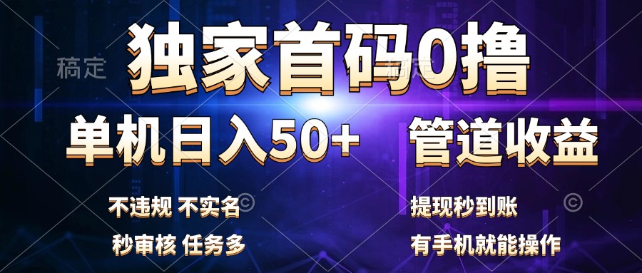 独家首码0撸，单机日入50+，秒提现到账，可批量操作-网赚副业网