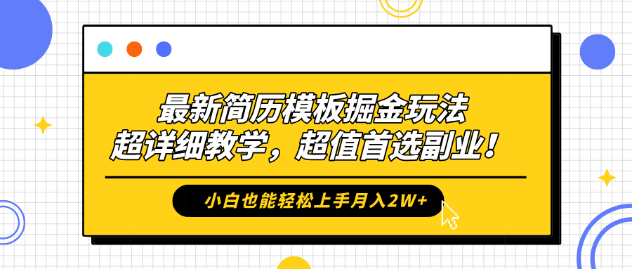 最新简历模板掘金玩法,保姆级喂饭教学,小白也能轻松上手月入2W+,超值首选副业!-网赚副业网
