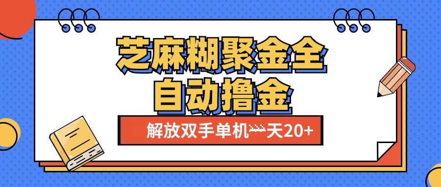 芝麻糊聚金助手,单机一天20+【永久脚本+使用教程】-网赚副业网