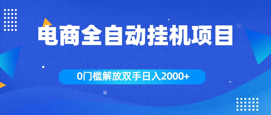 全新电商自动挂机项目,日入2000+-网赚副业网