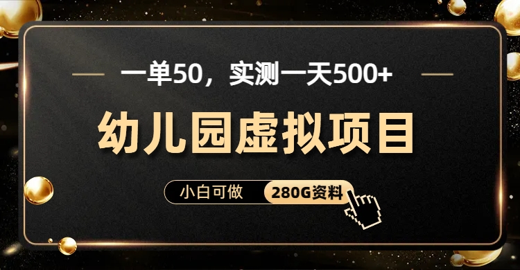一单卖50，实测一天500-适合小白的幼儿园虚拟项目-网赚副业网