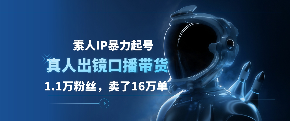 素人IP暴力起号,真人出镜口播带货,1.1万粉丝,卖了16万单-网赚副业网