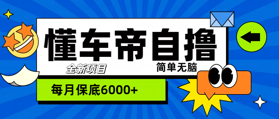 “懂车帝”自撸玩法,每天2两小时收益500+-网赚副业网