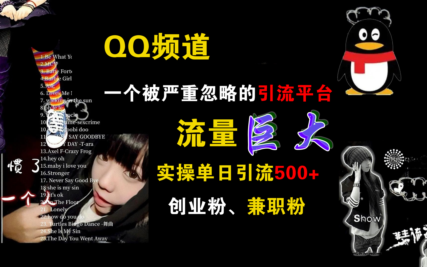 QQ频道,一个被严重忽略的引流平台,流量巨大,实操单日引流500+创业粉、兼职粉-网赚副业网