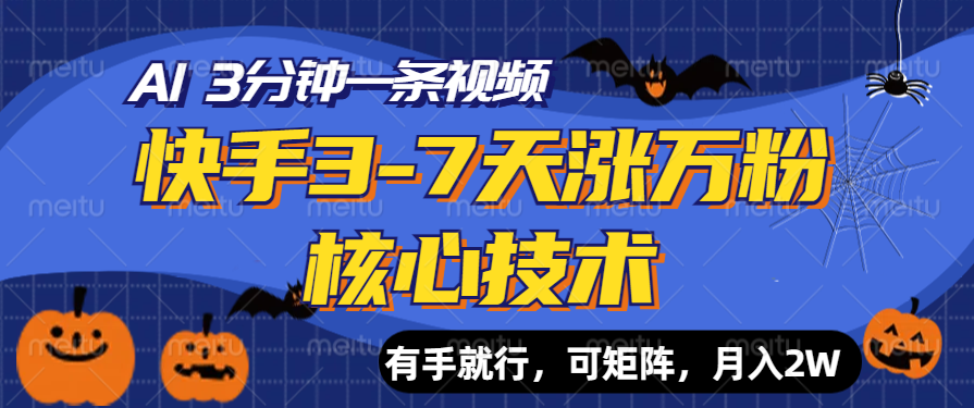 快手3-7天涨万粉核心技术,AI让你3分钟一条视频,有手就行,可矩阵,月入2W-网赚副业网
