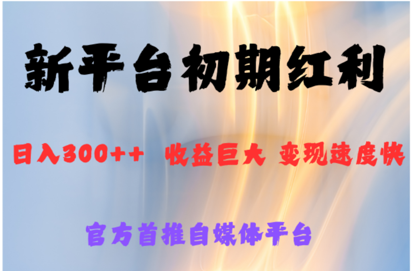 全新新短视频平台,巨头之作,想吃初期红利的速度-网赚副业网