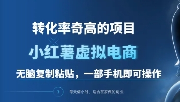 一单49.9，转化率奇高的项目，冷门暴利的小红书虚拟电商-网赚副业网