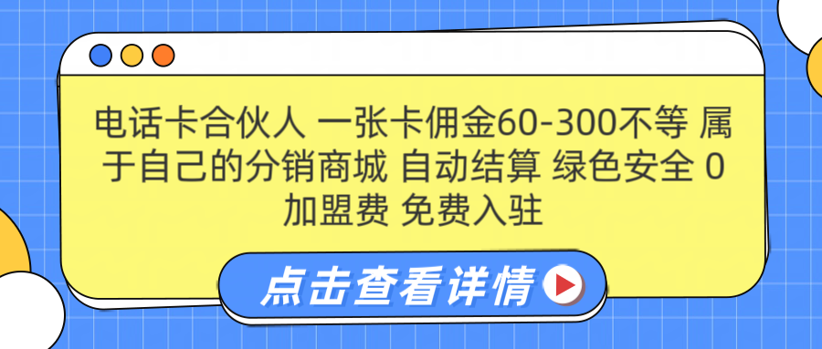 号卡合伙人 一张佣金60-300不等 自动结算 绿色安全-网赚副业网