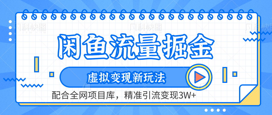 闲鱼流量掘金-精准引流变现3W+虚拟变现新玩法,配合全网项目库-网赚副业网
