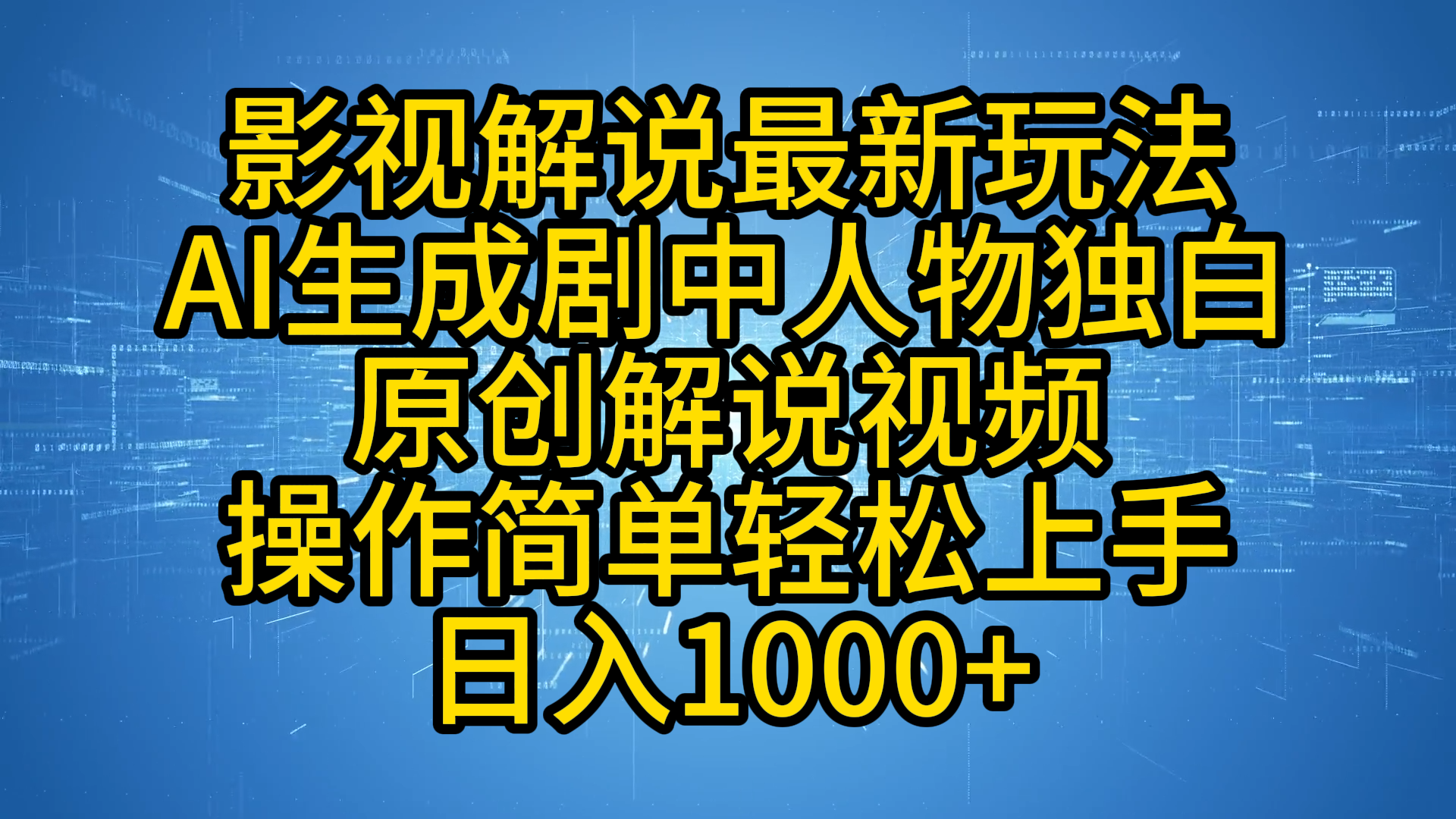 影视解说最新玩法，AI生成剧中人物独白原创解说视频，操作简单，轻松上手，日入1000+-网赚副业网