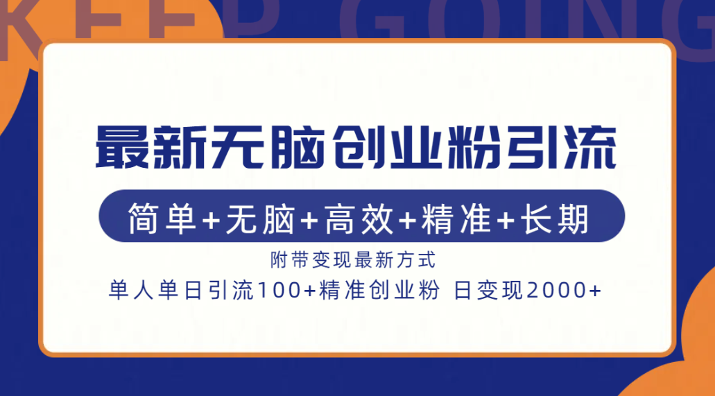 最新无脑创业粉引流！简单+无脑+高效+精准+长期+附带变现方式-网赚副业网