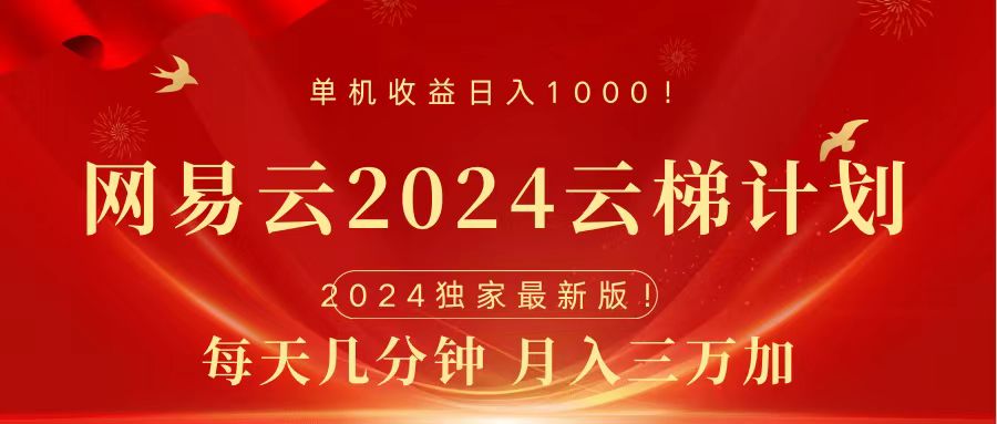 2024网易云云梯计划挂机版免费风口项目-网赚副业网