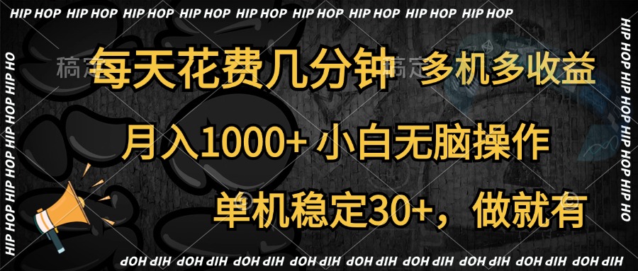 全网首发,独家玩法,每天花费几分钟,单机稳定30+,做就有,月入1000+,小白无脑操作,多机多收益-网赚副业网