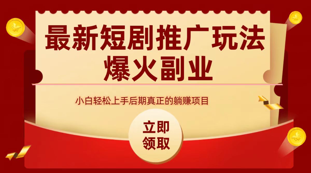 最火短剧赛道-从0-1-网赚副业网