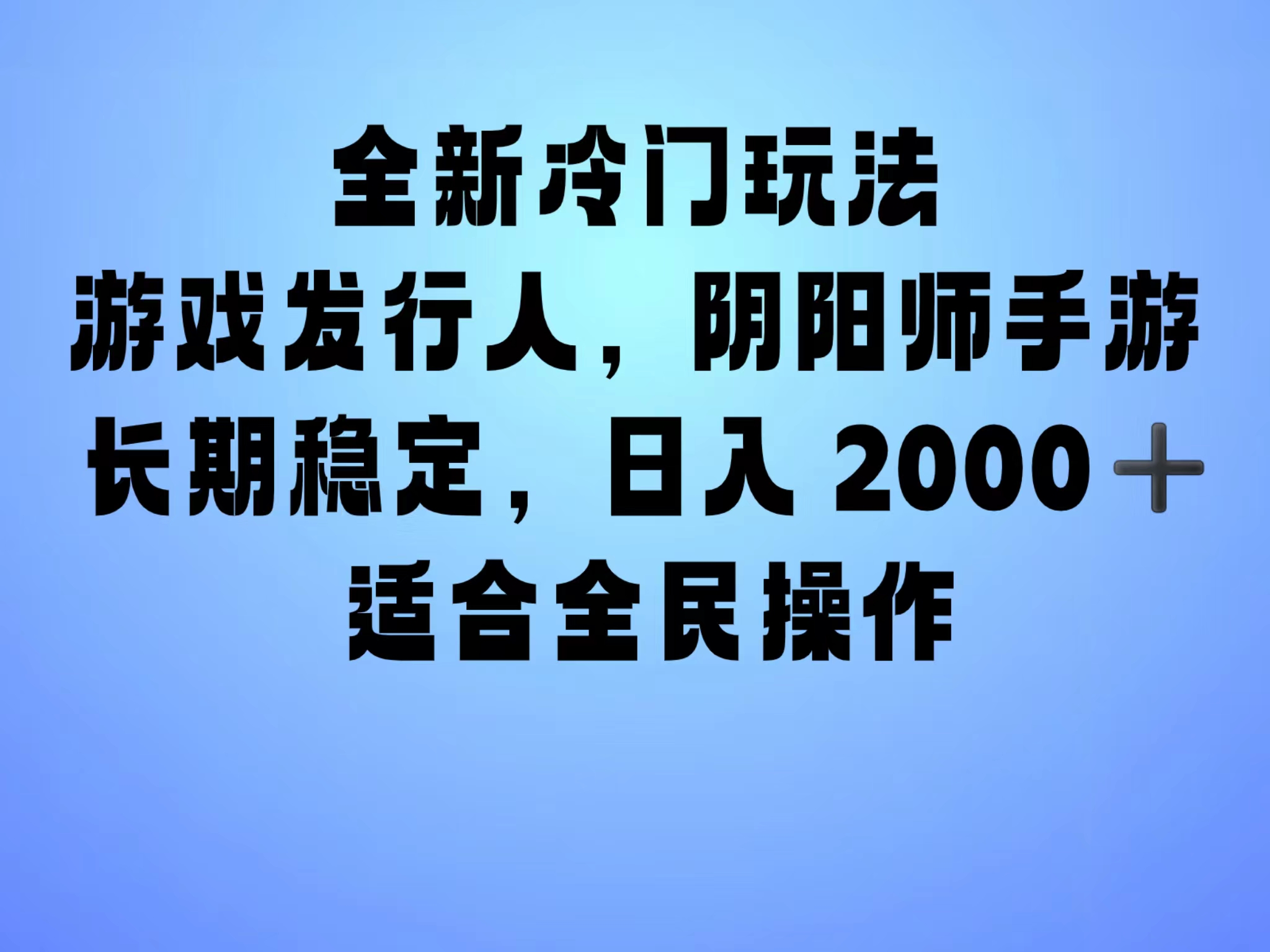 全新冷门玩法，日入2000+，靠”阴阳师“抖音手游，一单收益30，冷门大佬玩法，一部手机就能操作，小白也能轻松上手，稳定变现！-网赚副业网