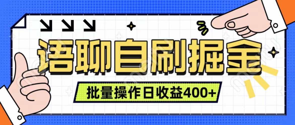 语聊自刷掘金项目 单人操作日入400+ 实时见收益项目 亲测稳定有效-网赚副业网