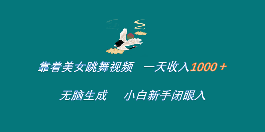 靠着美女跳舞视频 一天收入1000+ 无脑生成 小白新手闭眼入-网赚副业网