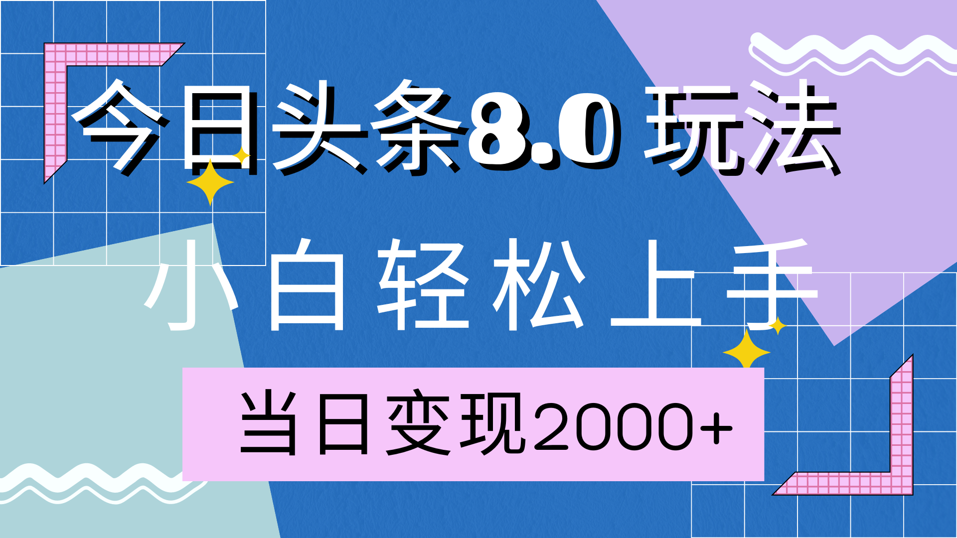 今日头条全新8.0掘金玩法,AI助力,轻松日入2000+-网赚副业网