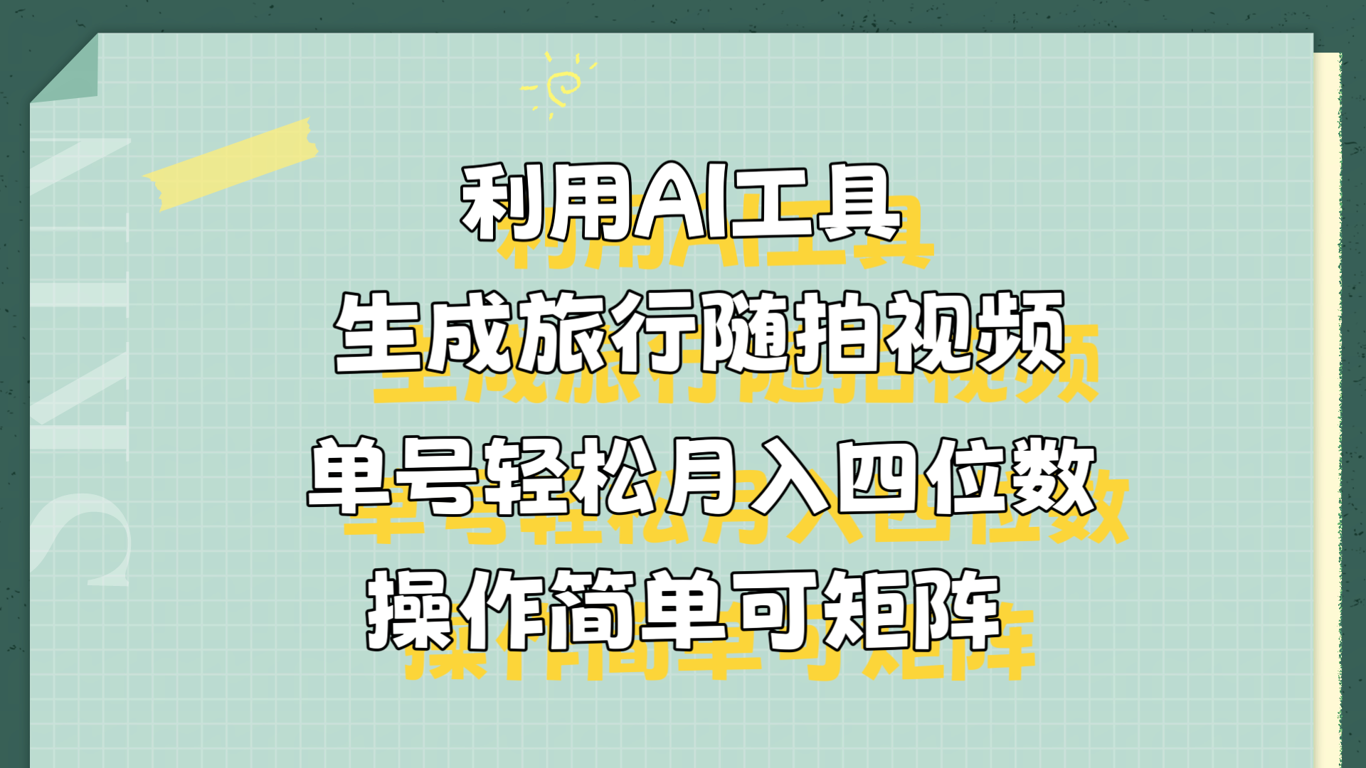 利用AI工具生成旅行随拍视频,单号轻松月入四位数,操作简单可矩阵-网赚副业网