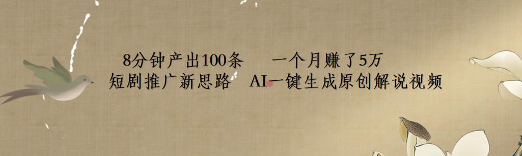 短剧推广新思路,AI一键生成原创解说视频,8分钟产出100条,一个月赚了5万-网赚副业网