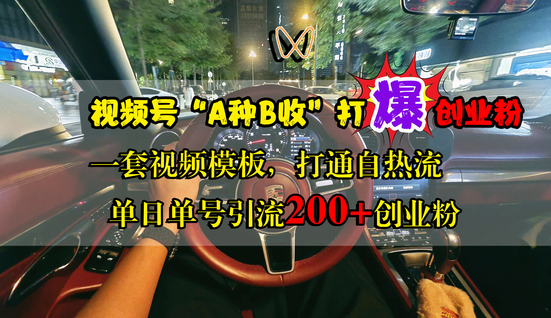 视频号“A种B收”打爆创业粉，单日单号引流200+创业粉，一套视频模板打通自热流-网赚副业网