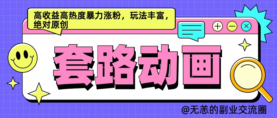 AI动画制作套路对话,高收益高热度暴力涨粉,玩法丰富,绝对原创简单-网赚副业网