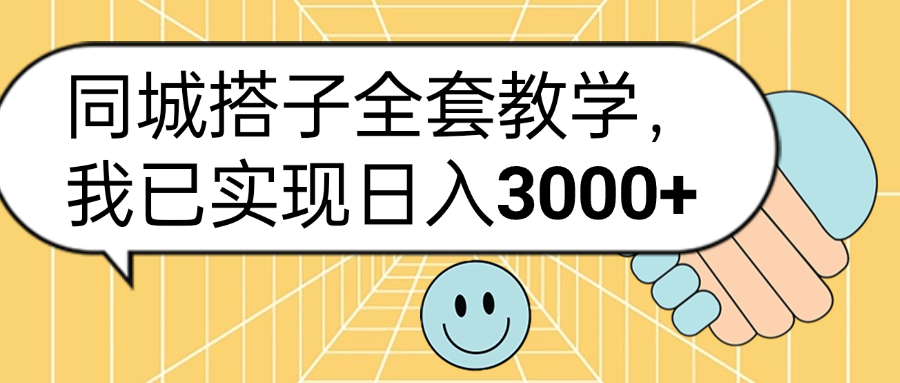 同城搭子全套玩法,我已实现日3000+-网赚副业网
